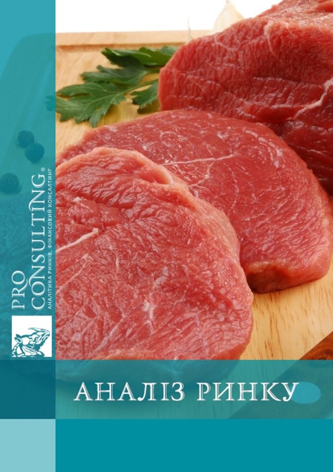 Аналіз ринку яловичини України та країн БСПА. 2018 рік